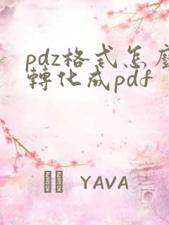 pdz格式怎么转化成pdf