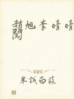 赵旭李晴晴免费阅