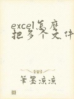 excel怎么把多个文件合并成一个