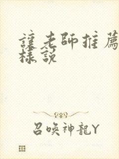 让老师推荐书怎样说