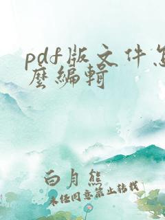 pdf版文件怎么编辑
