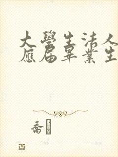 大学生法人还算应届毕业生吗