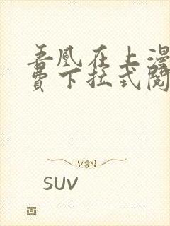 吾凰在上漫画免费下拉式阅读