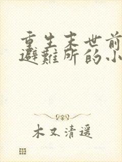 重生末世前建造避难所的小说