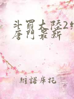 斗罗大陆2绝世唐门最新
