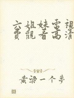 六姐妹电视剧免费观看高清全集完整版