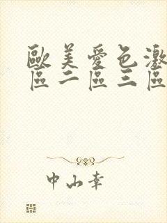 欧美爱色激情一区二区三区