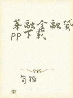 华融金融贷款app下载