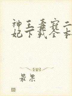 神王毒宠二嫁王妃下载全本txt