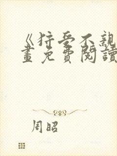 《狩受不亲》漫画免费阅读