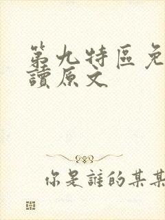 第九特区免费阅读原文
