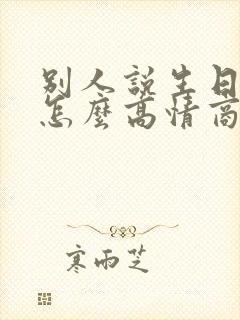 别人说生日快乐怎么高情商回复