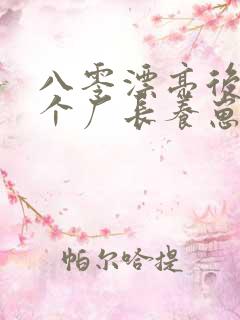 八零漂亮后妈嫁个厂长养崽崽免费阅读