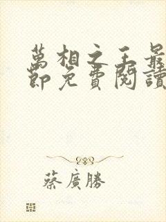 万相之王最新章节免费阅读无弹窗