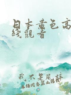 日本黄色高清在线观看