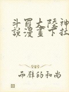 斗罗大陆神界传说漫画下拉式免费