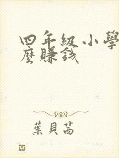 四年级小学生怎么赚钱