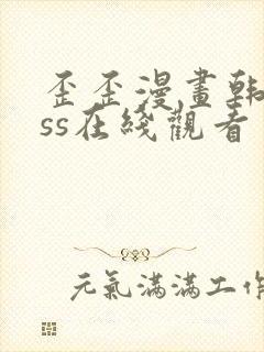 歪歪漫画韩漫sss在线观看