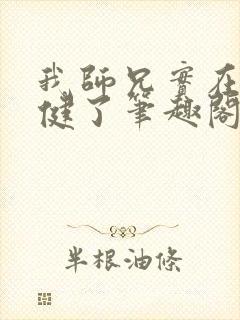 我师兄实在太稳健了笔趣阁无弹窗