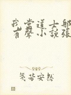 我当道士那些年有声小说张旭