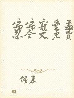 偏偏宠爱孟听江忍全文免费阅读