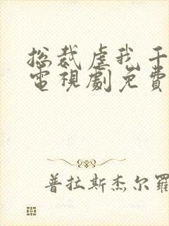 总裁虐我千百遍电视剧免费