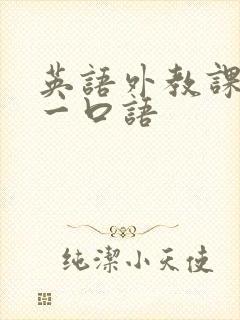 英语外教课一对一口语