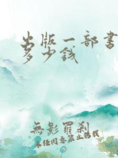 出版一部书能挣多少钱