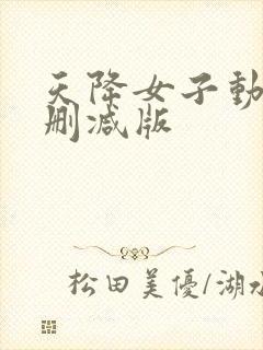 天降女子动漫未删减版