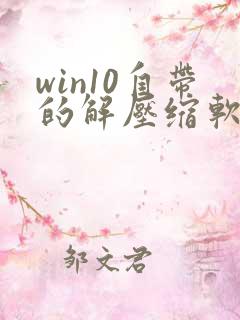 win10自带的解压缩软件叫什么