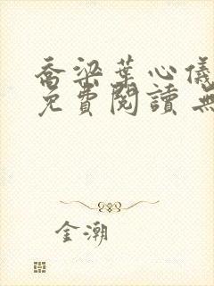 乔梁叶心仪全文免费阅读 无弹窗