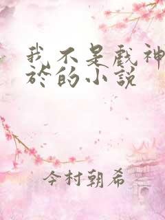 我不是戏神类似于的小说