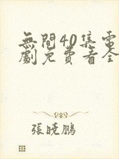 无间40集电视剧免费看全集