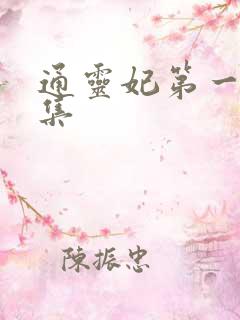 通灵妃第一季全集