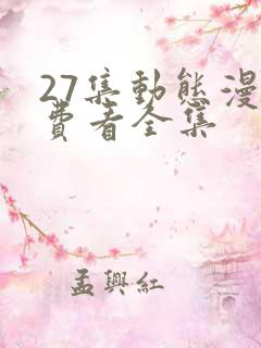 27集动态漫免费看全集