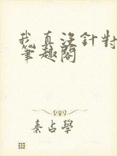 我真没针对法爷笔趣阁