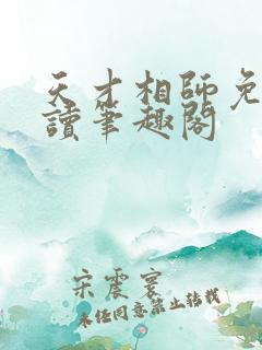 天才相师免费阅读笔趣阁