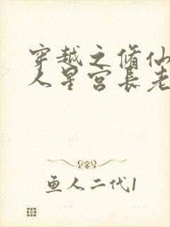 穿越之修仙在凡人星宫长老