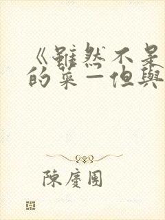 《虽然不是自己的菜—但与讨厌姐姐的契合》