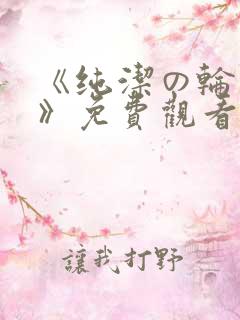 《纯洁の轮舞曲》免费观看动漫