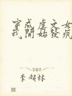 穿成虐文女主后我开始发疯