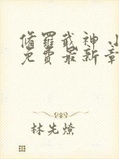 修罗武神 小说免费最新章节