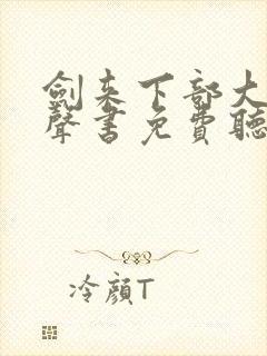 剑来下部大斌有声书免费听