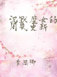 沉默魔女的秘密周几更新