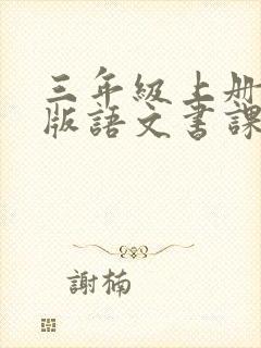 三年级上册人教版语文书课本电子版