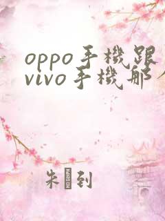 oppo手机跟vivo手机那个好