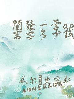 开发一套app需要多少钱啊