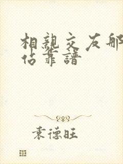 相亲交友那个网站靠谱