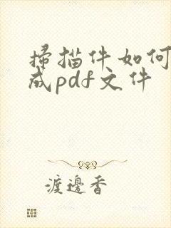 扫描件如何转化成pdf文件