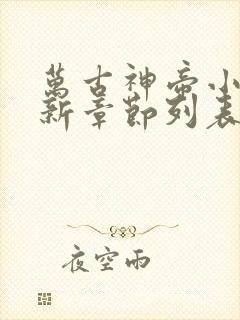 万古神帝小说最新章节列表列表